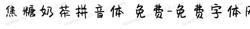 焦糖奶茶拼音体 免费字体转换